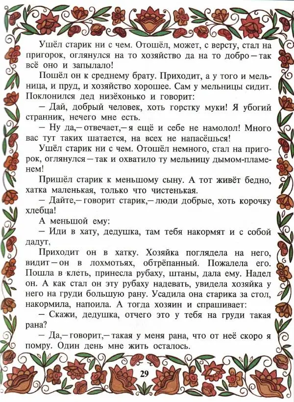  Автор неизвестен - Народные сказки - Покатигорошек. Украинские народные сказки - Страница № 31