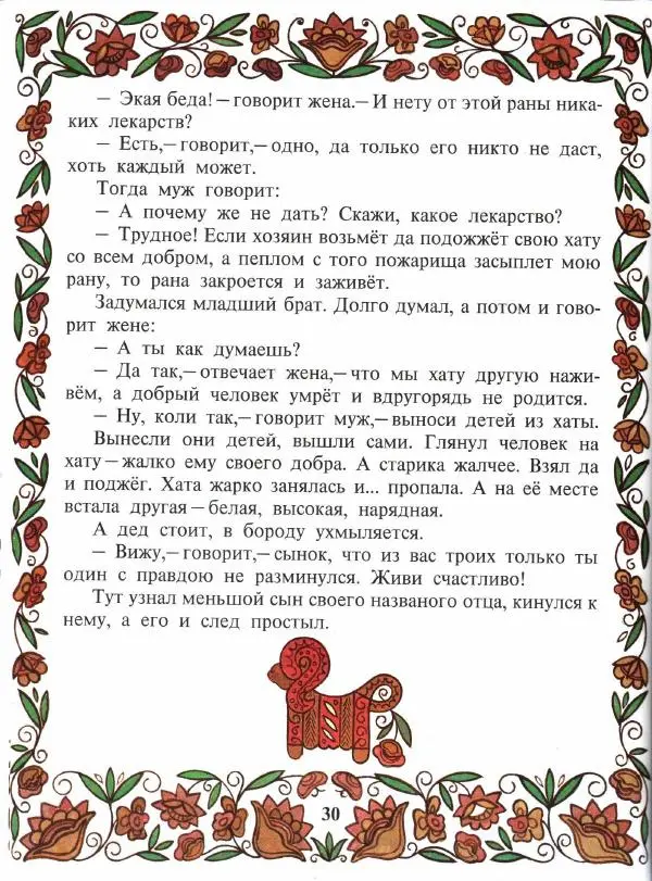  Автор неизвестен - Народные сказки - Покатигорошек. Украинские народные сказки - Страница № 32
