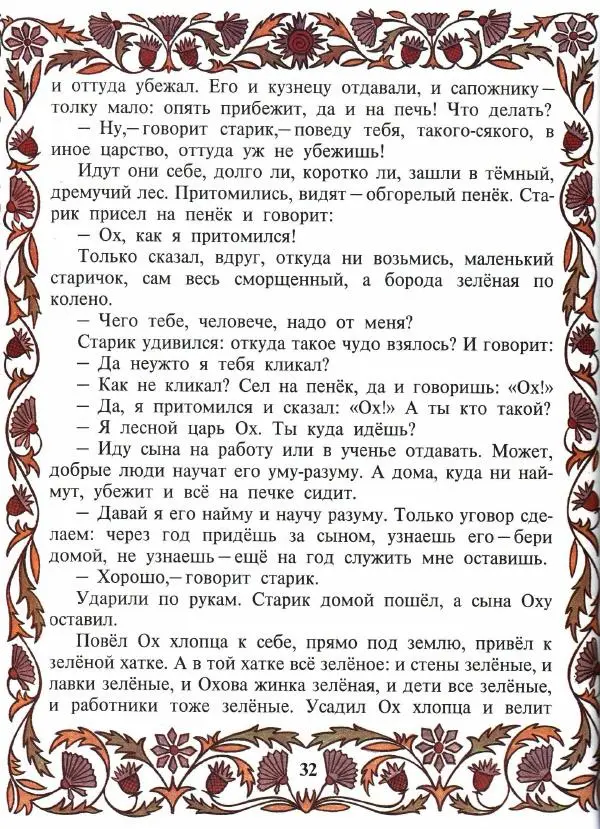  Автор неизвестен - Народные сказки - Покатигорошек. Украинские народные сказки - Страница № 34