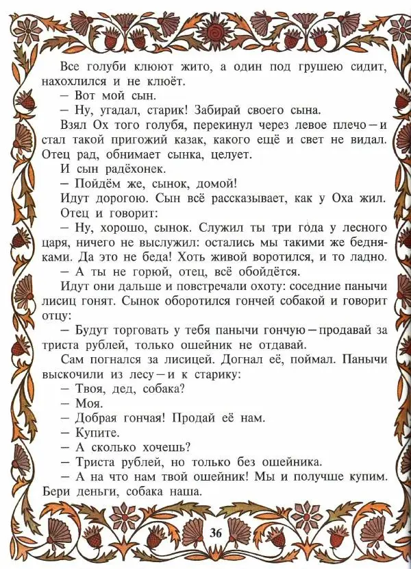  Автор неизвестен - Народные сказки - Покатигорошек. Украинские народные сказки - Страница № 38