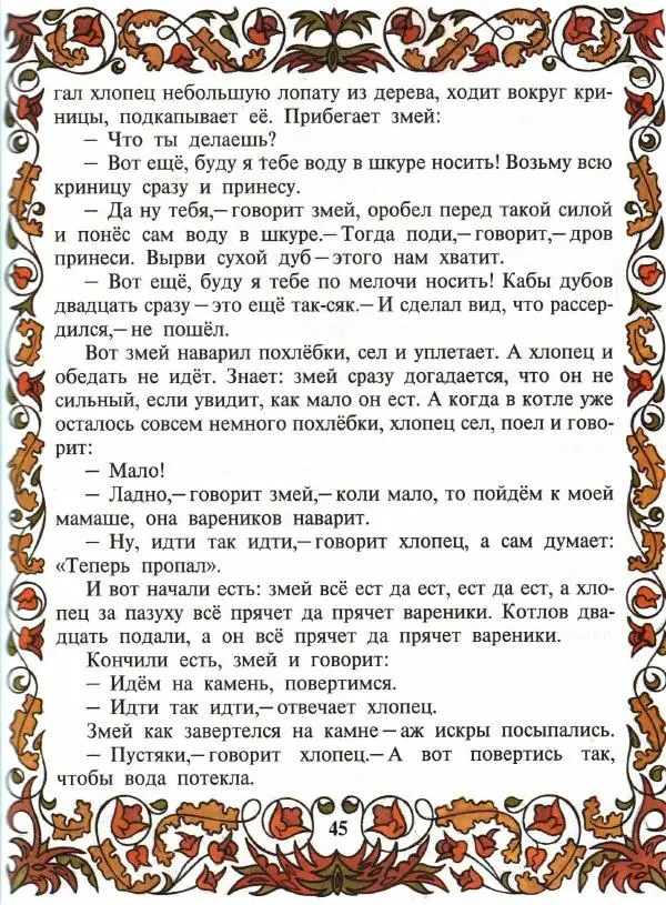  Автор неизвестен - Народные сказки - Покатигорошек. Украинские народные сказки - Страница № 47