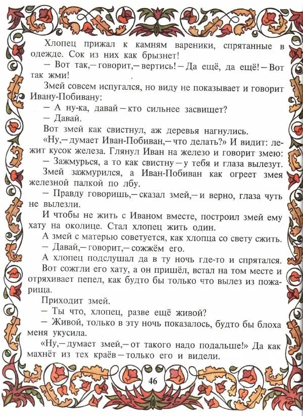  Автор неизвестен - Народные сказки - Покатигорошек. Украинские народные сказки - Страница № 48