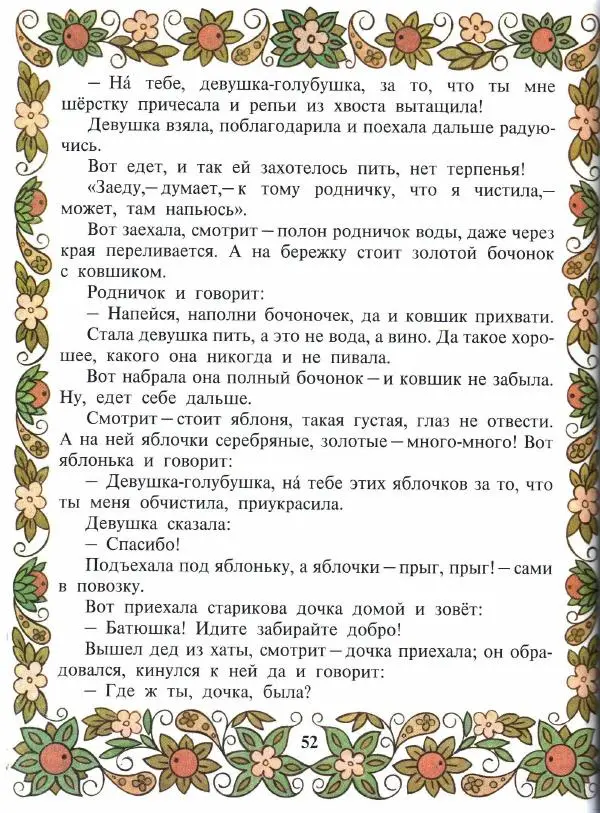  Автор неизвестен - Народные сказки - Покатигорошек. Украинские народные сказки - Страница № 54