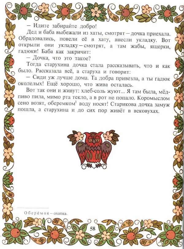  Автор неизвестен - Народные сказки - Покатигорошек. Украинские народные сказки - Страница № 60