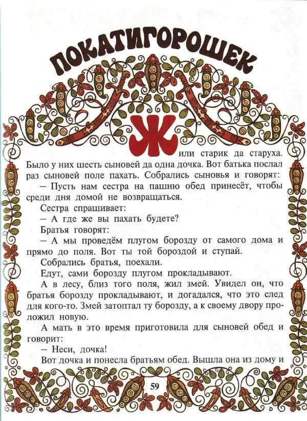  Автор неизвестен - Народные сказки - Покатигорошек. Украинские народные сказки - Страница № 61