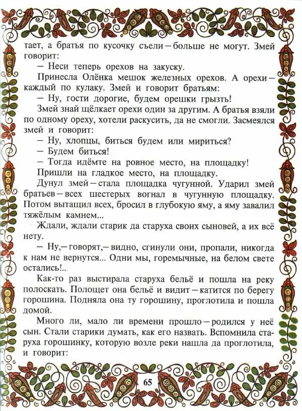  Автор неизвестен - Народные сказки - Покатигорошек. Украинские народные сказки - Страница № 67