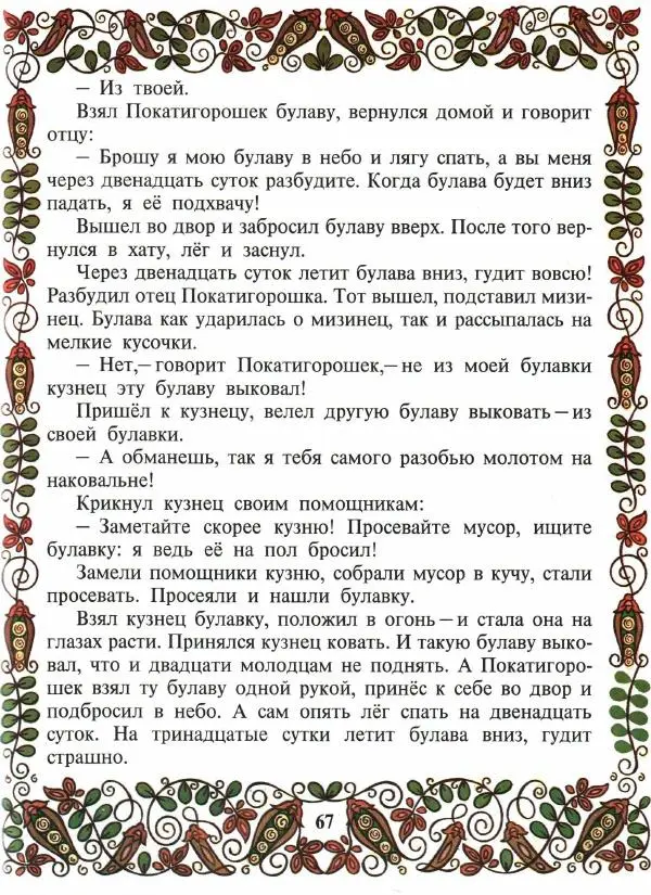  Автор неизвестен - Народные сказки - Покатигорошек. Украинские народные сказки - Страница № 69