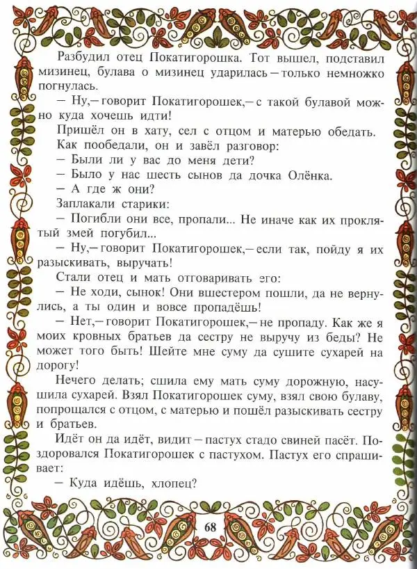  Автор неизвестен - Народные сказки - Покатигорошек. Украинские народные сказки - Страница № 70
