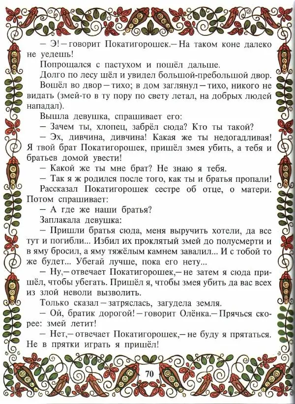  Автор неизвестен - Народные сказки - Покатигорошек. Украинские народные сказки - Страница № 72