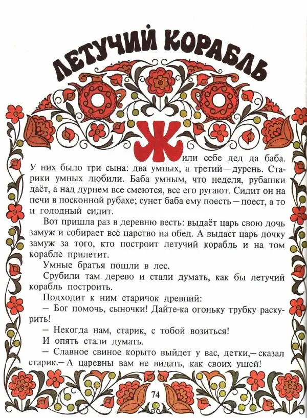  Автор неизвестен - Народные сказки - Покатигорошек. Украинские народные сказки - Страница № 76