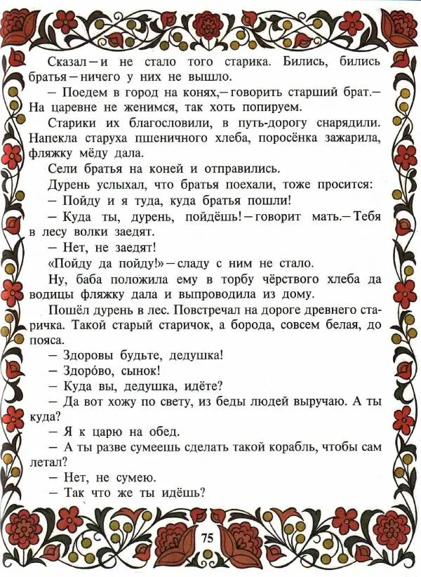  Автор неизвестен - Народные сказки - Покатигорошек. Украинские народные сказки - Страница № 77