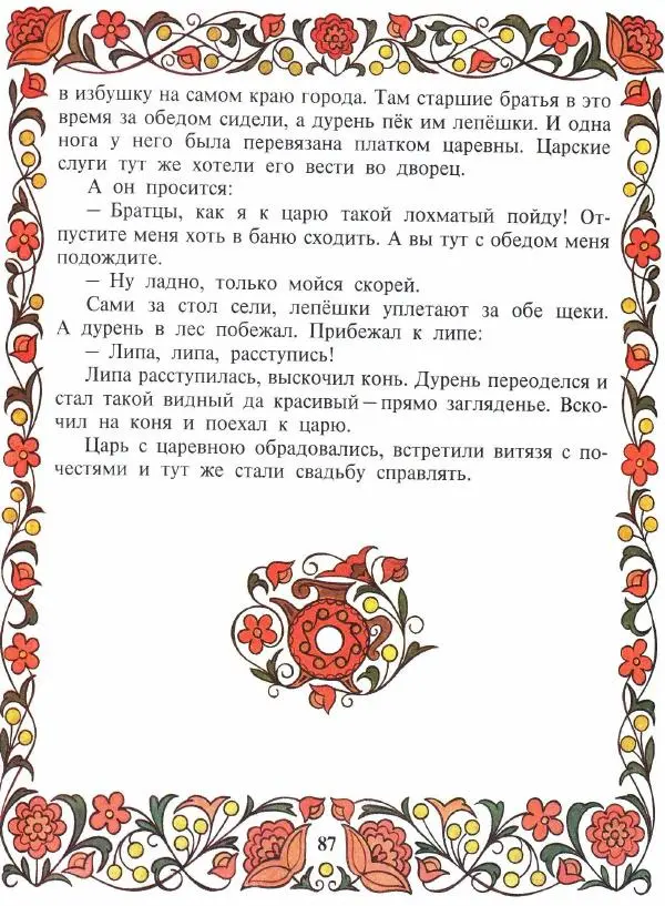  Автор неизвестен - Народные сказки - Покатигорошек. Украинские народные сказки - Страница № 89