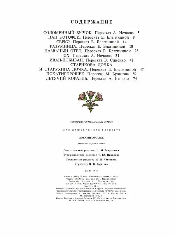  Автор неизвестен - Народные сказки - Покатигорошек. Украинские народные сказки - Страница № 91