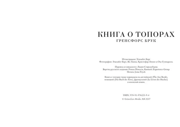 Гренсфорс Брук - Книга о топорах - Страница № 2