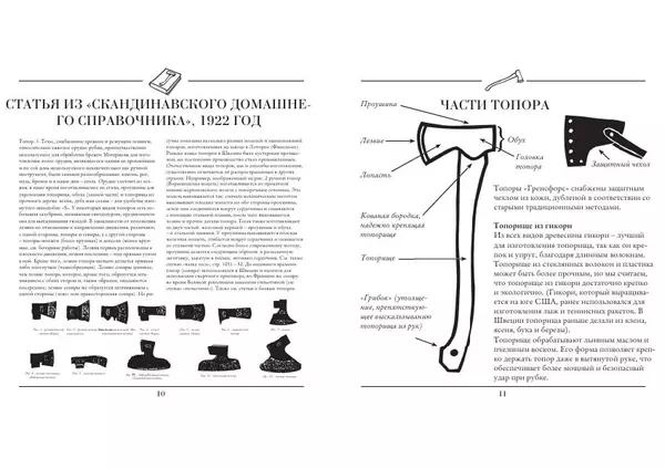 Гренсфорс Брук - Книга о топорах - Страница № 6