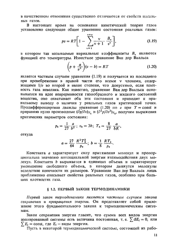 Александр Чечеткин - Теплотехника: Учебник для химико-технологических специальностей вузов - Страница № 12