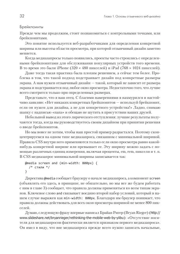 Бен Фрэйн - Отзывчивый дизайн на HTML5 и CSS3 для любых устройств - Страница № 32