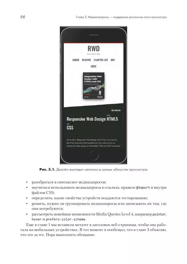 Бен Фрэйн - Отзывчивый дизайн на HTML5 и CSS3 для любых устройств - Страница № 66