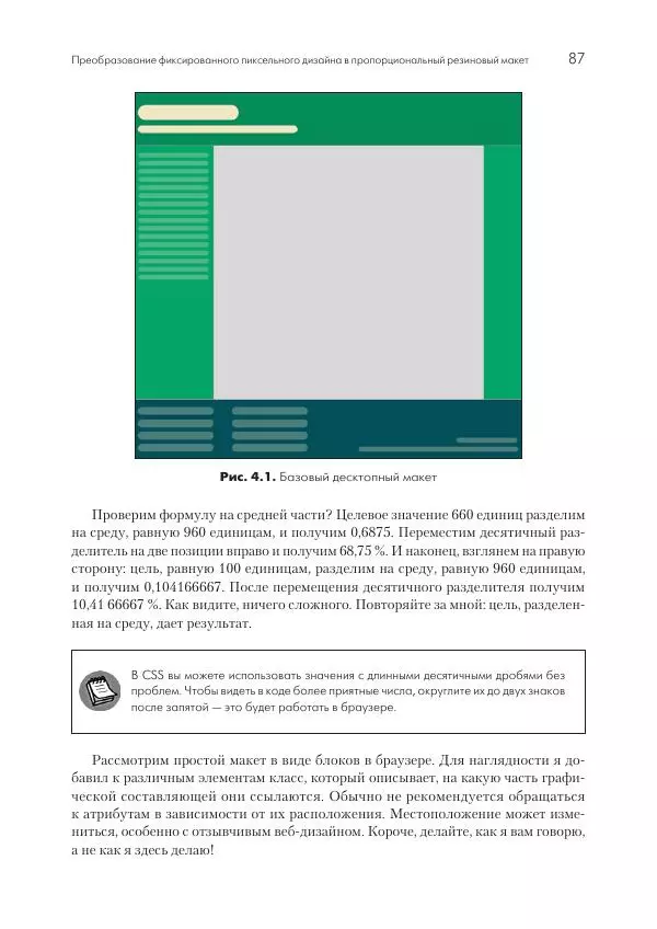 Бен Фрэйн - Отзывчивый дизайн на HTML5 и CSS3 для любых устройств - Страница № 87