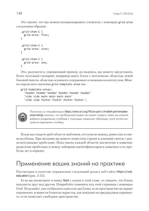 Бен Фрэйн - Отзывчивый дизайн на HTML5 и CSS3 для любых устройств - Страница № 140