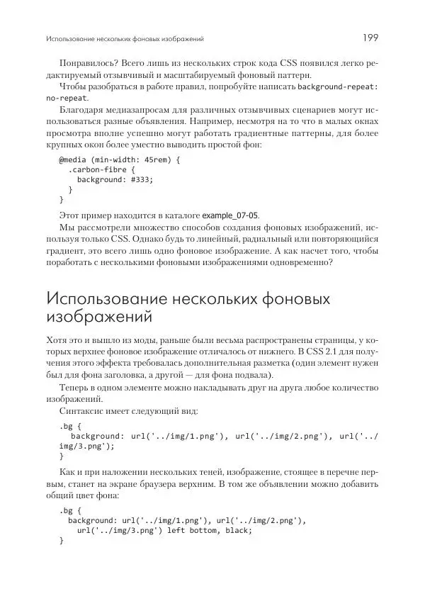 Бен Фрэйн - Отзывчивый дизайн на HTML5 и CSS3 для любых устройств - Страница № 199