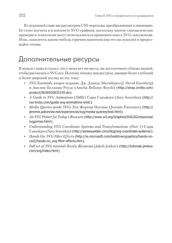 Бен Фрэйн - Отзывчивый дизайн на HTML5 и CSS3 для любых устройств - Страница № 252