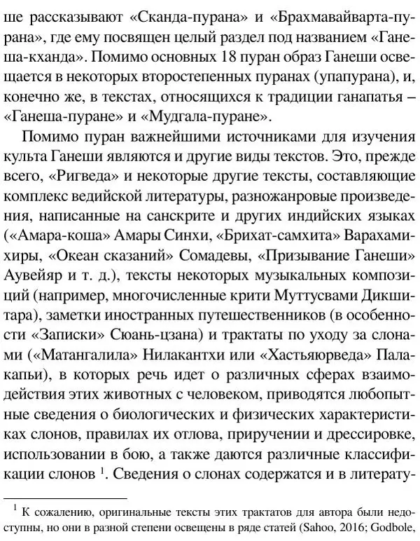 Елена Андреева - Ганеша и его культ - Страница № 17 Елена Андреева - Ганеша и его культ - Страница № 17