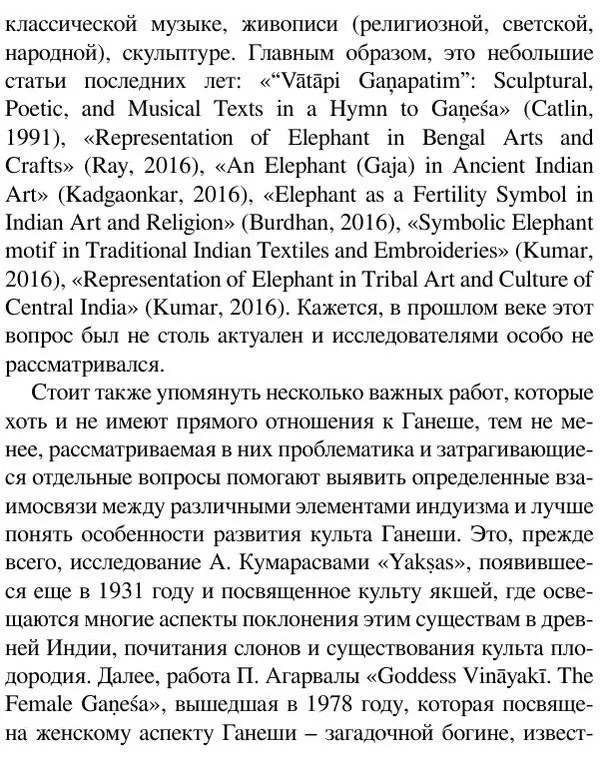 Елена Андреева - Ганеша и его культ - Страница № 26 Елена Андреева - Ганеша и его культ - Страница № 26