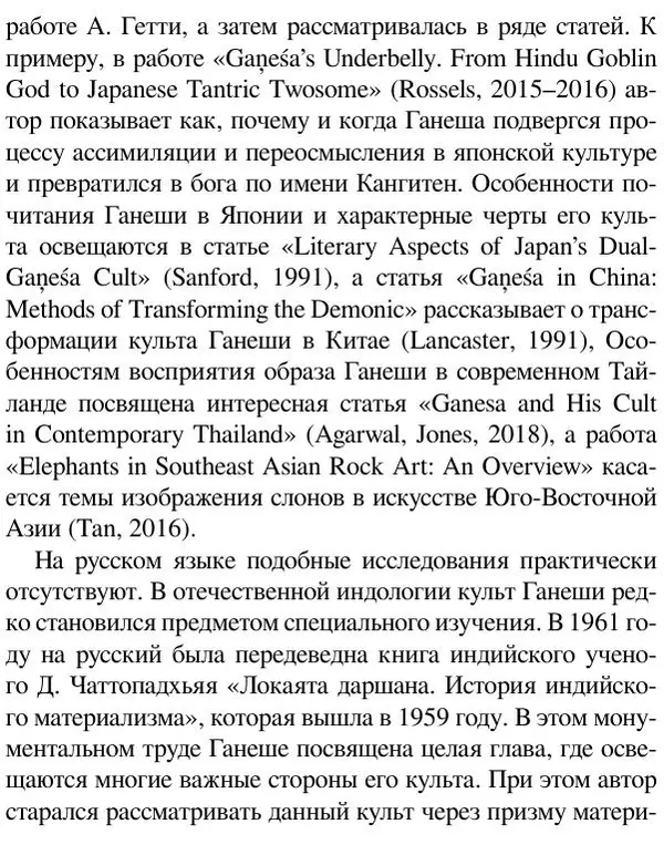Елена Андреева - Ганеша и его культ - Страница № 28 Елена Андреева - Ганеша и его культ - Страница № 28