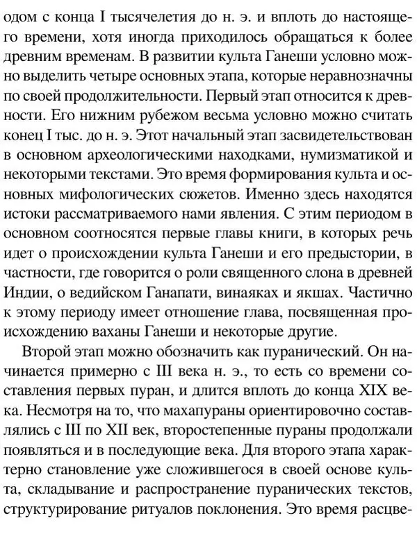 Елена Андреева - Ганеша и его культ - Страница № 30 Елена Андреева - Ганеша и его культ - Страница № 30