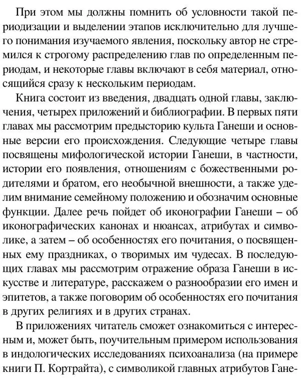 Елена Андреева - Ганеша и его культ - Страница № 32 Елена Андреева - Ганеша и его культ - Страница № 32