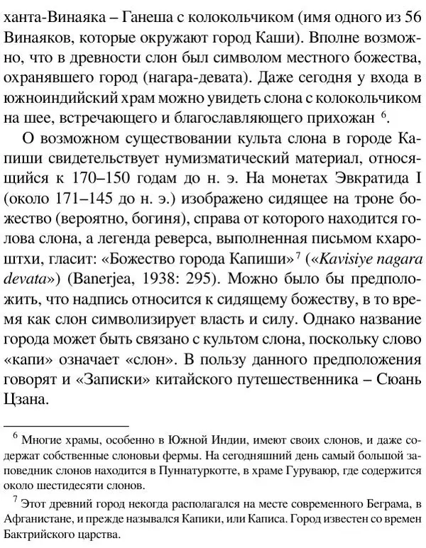 Елена Андреева - Ганеша и его культ - Страница № 46 Елена Андреева - Ганеша и его культ - Страница № 46
