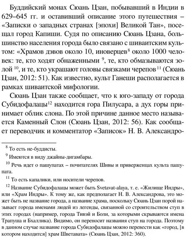 Елена Андреева - Ганеша и его культ - Страница № 47 Елена Андреева - Ганеша и его культ - Страница № 47