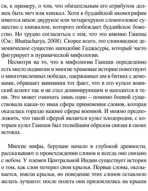Елена Андреева - Ганеша и его культ - Страница № 59 Елена Андреева - Ганеша и его культ - Страница № 59