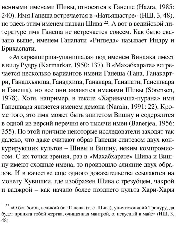 Елена Андреева - Ганеша и его культ - Страница № 86 Елена Андреева - Ганеша и его культ - Страница № 86