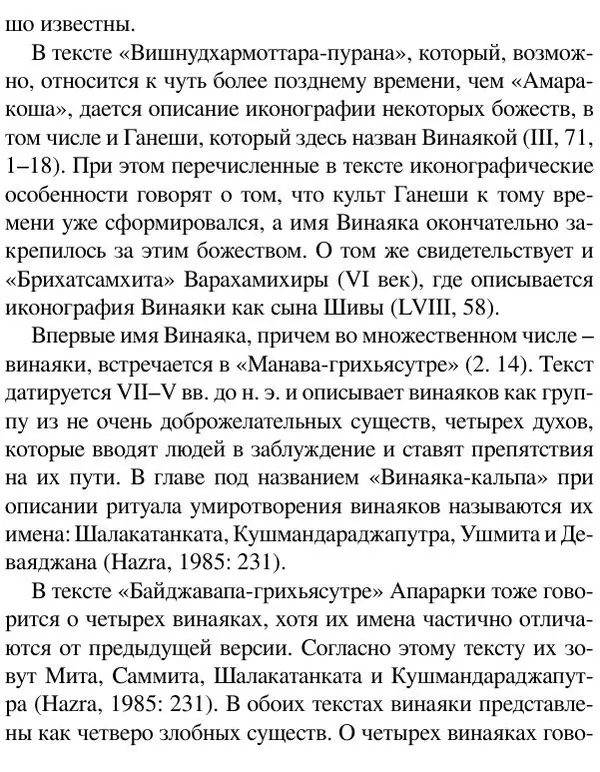 Елена Андреева - Ганеша и его культ - Страница № 92 Елена Андреева - Ганеша и его культ - Страница № 92