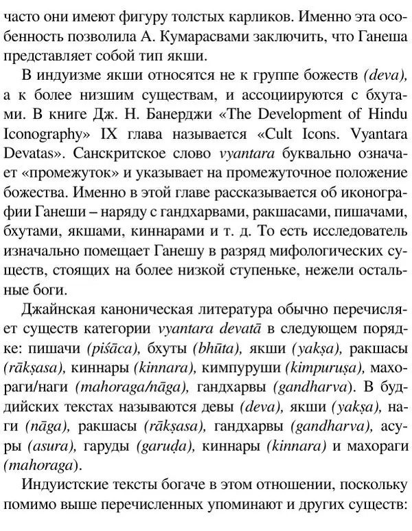 Елена Андреева - Ганеша и его культ - Страница № 107 Елена Андреева - Ганеша и его культ - Страница № 107