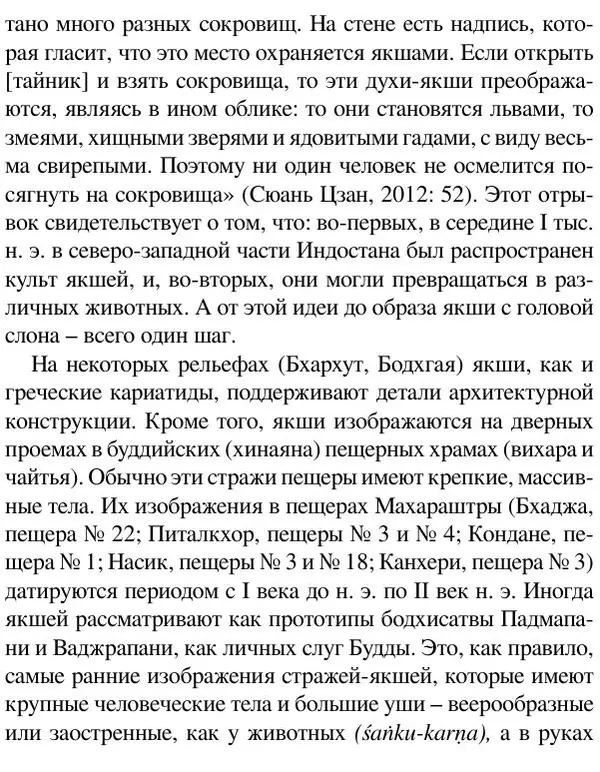 Елена Андреева - Ганеша и его культ - Страница № 110 Елена Андреева - Ганеша и его культ - Страница № 110