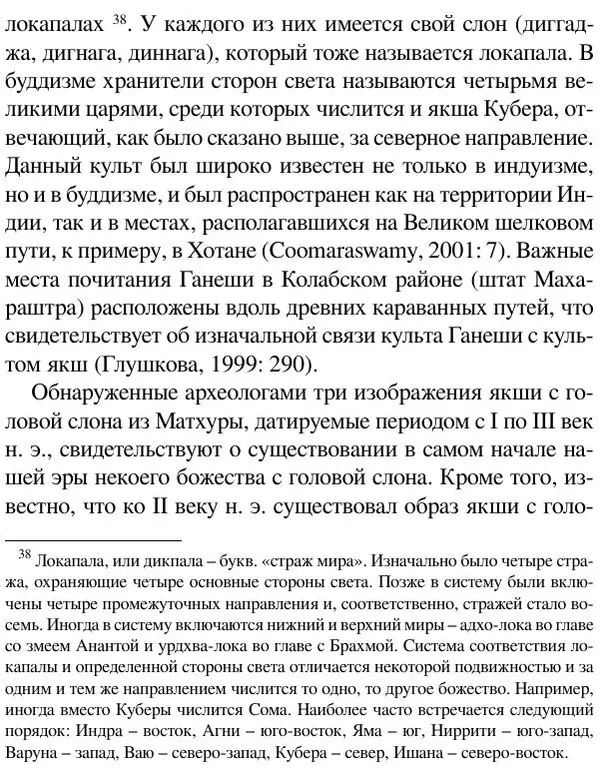 Елена Андреева - Ганеша и его культ - Страница № 119 Елена Андреева - Ганеша и его культ - Страница № 119