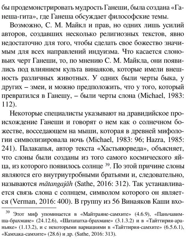 Елена Андреева - Ганеша и его культ - Страница № 124 Елена Андреева - Ганеша и его культ - Страница № 124