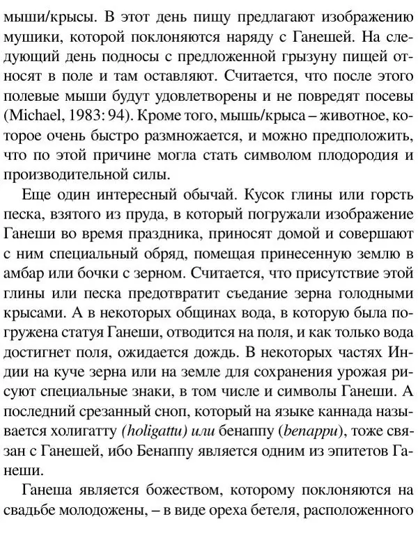 Елена Андреева - Ганеша и его культ - Страница № 127 Елена Андреева - Ганеша и его культ - Страница № 127