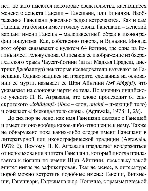 Елена Андреева - Ганеша и его культ - Страница № 193 Елена Андреева - Ганеша и его культ - Страница № 193