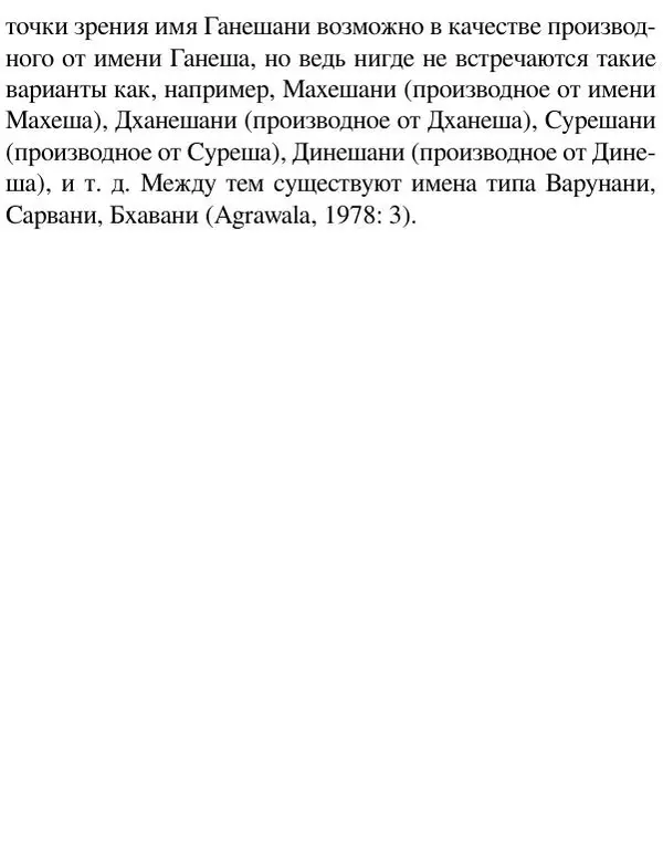 Елена Андреева - Ганеша и его культ - Страница № 194 Елена Андреева - Ганеша и его культ - Страница № 194