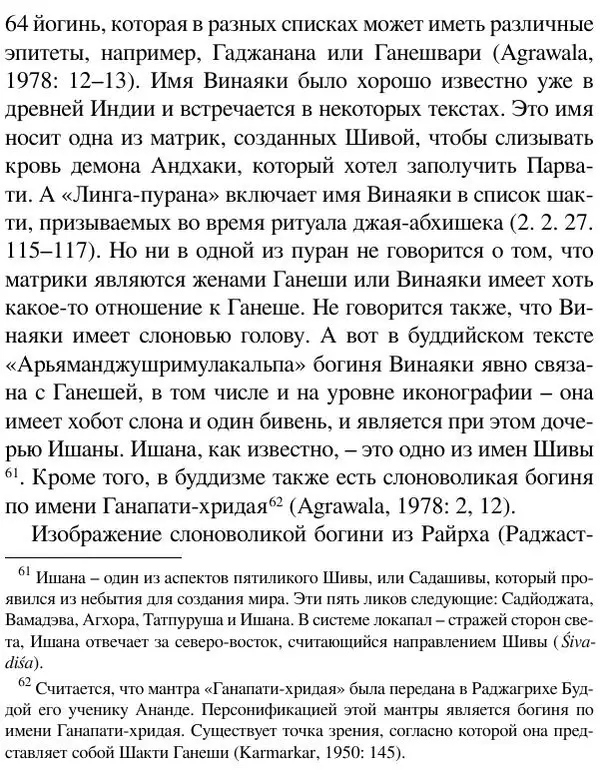 Елена Андреева - Ганеша и его культ - Страница № 196 Елена Андреева - Ганеша и его культ - Страница № 196