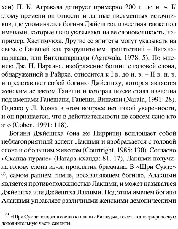 Елена Андреева - Ганеша и его культ - Страница № 197 Елена Андреева - Ганеша и его культ - Страница № 197