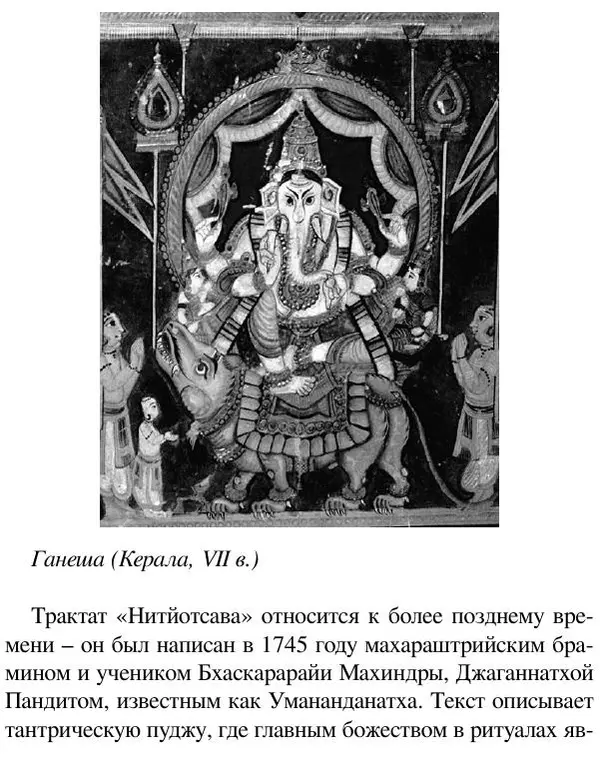 Елена Андреева - Ганеша и его культ - Страница № 226 Елена Андреева - Ганеша и его культ - Страница № 226
