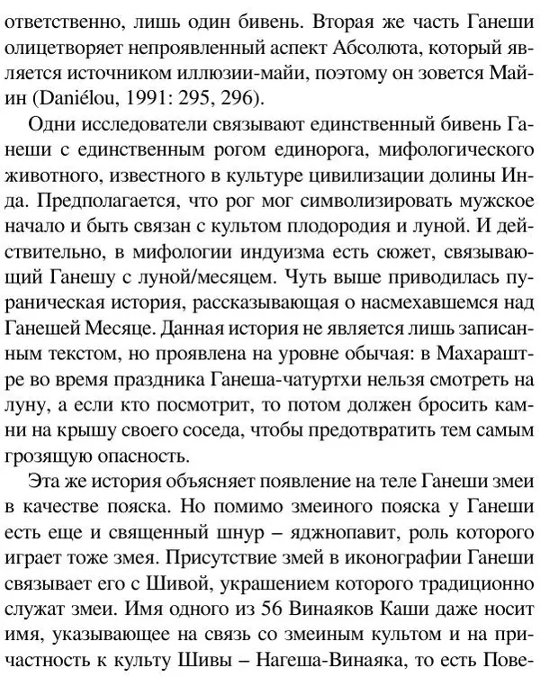 Елена Андреева - Ганеша и его культ - Страница № 247 Елена Андреева - Ганеша и его культ - Страница № 247