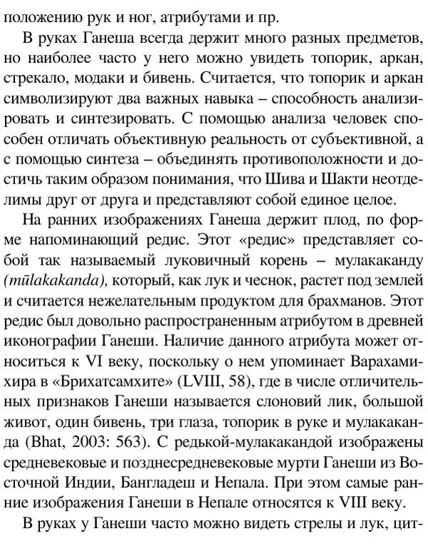 Елена Андреева - Ганеша и его культ - Страница № 249 Елена Андреева - Ганеша и его культ - Страница № 249