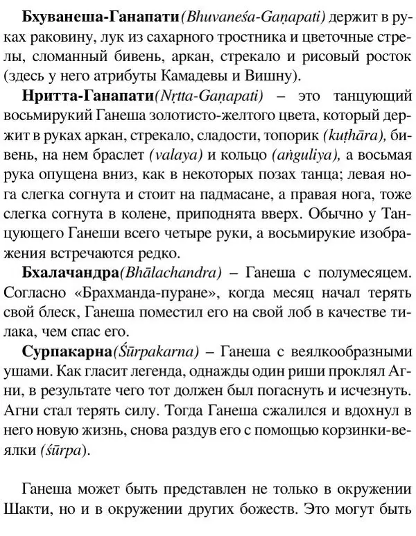 Елена Андреева - Ганеша и его культ - Страница № 257 Елена Андреева - Ганеша и его культ - Страница № 257