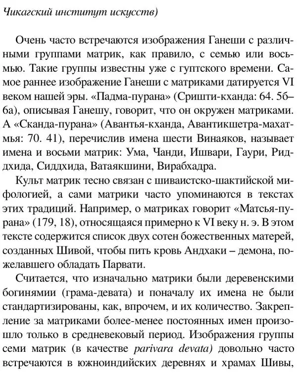 Елена Андреева - Ганеша и его культ - Страница № 260 Елена Андреева - Ганеша и его культ - Страница № 260